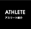 ATHLETE アスリート紹介