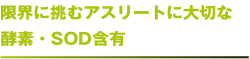 限界に挑むアスリートに大切な 酵素・SOD含有